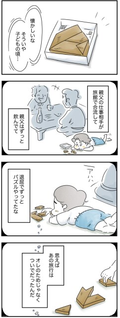 あの旅行はオレのためじゃなかった