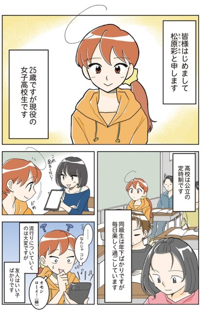 25歳ですが現役の女子高校生