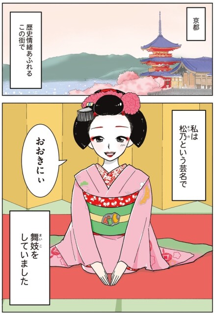 私は舞妓をしていました