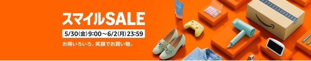 AmazonスマイルSALE開催！