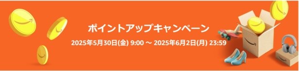 Amazonポイントアップキャンペーン開催！