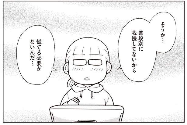 普段我慢してないから慌てる必要がない