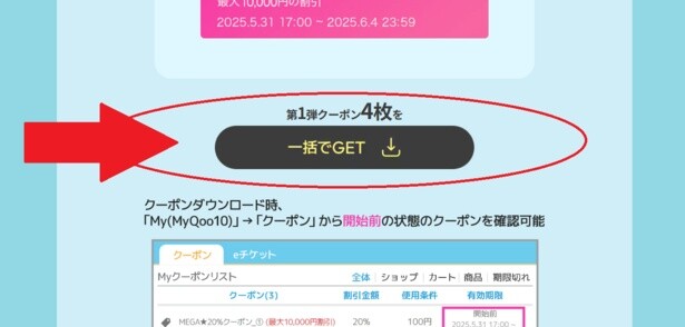 クーポンをダウンロードしよう