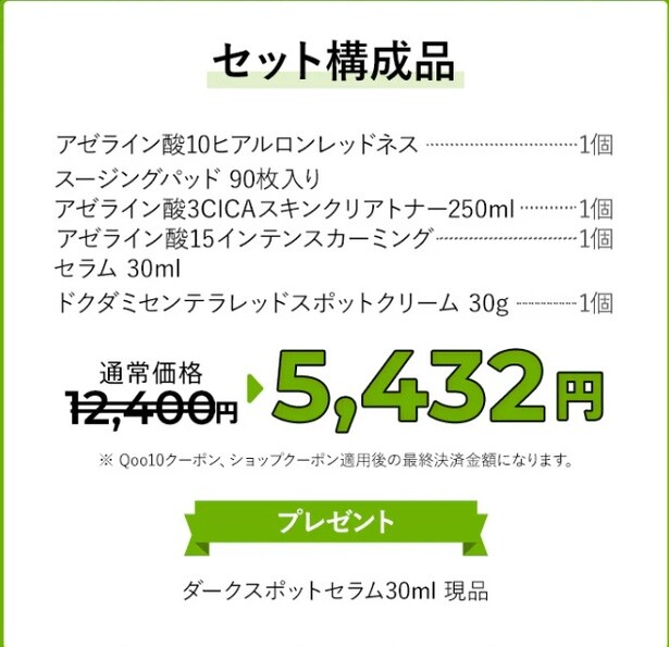 「さらりと心地いい夏のかけらアゼライン酸セット」内容