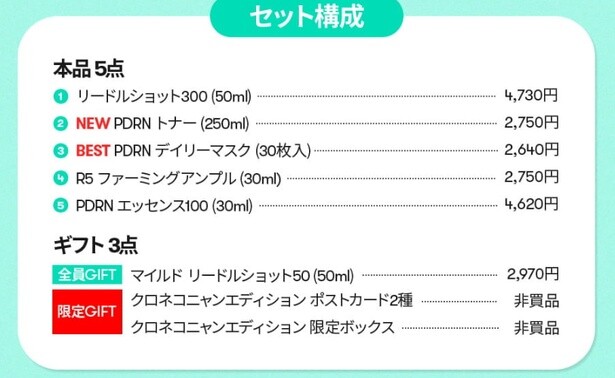 「PDRN ツヤ発光肌」のセット内容