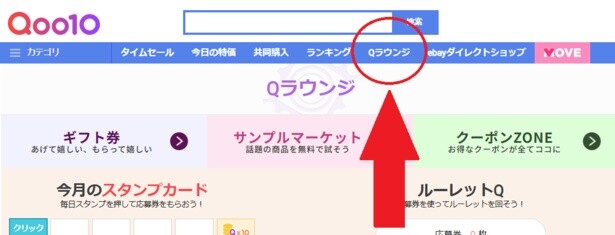 Qラウンジをクリック
