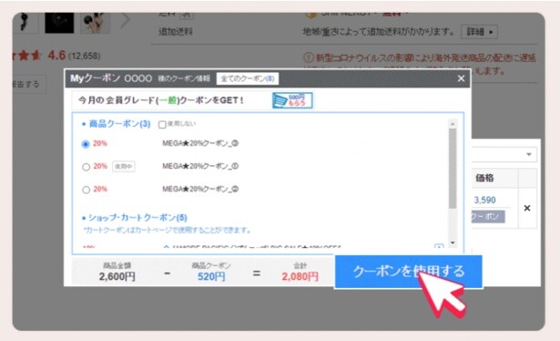 クーポンを適用しましょう
