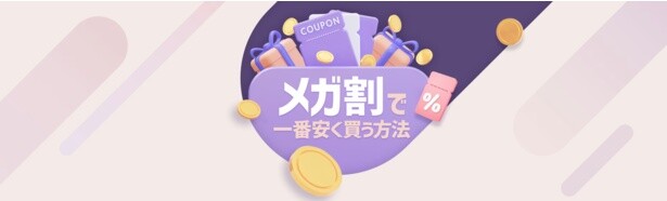 お得なお買い物は…？