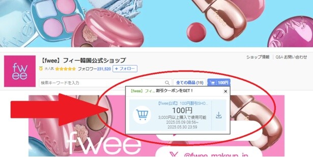 ショップクーポンがあるかチェック！