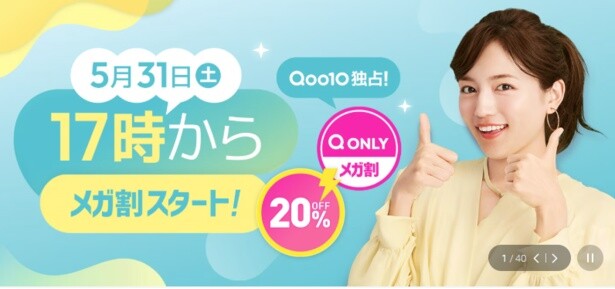 今年のメガ割は？