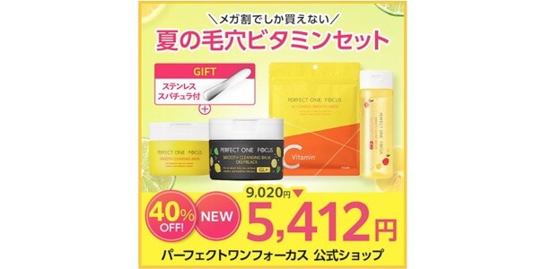  パーフェクトワンフォーカス 毛穴ビタミンセット