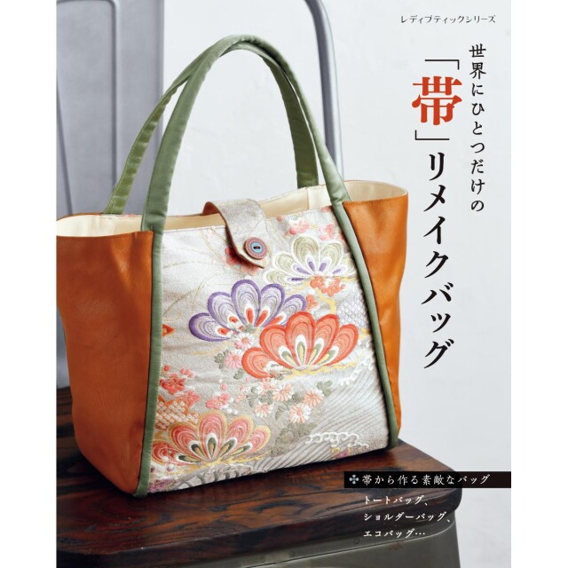 まるで絵画のようなエジプト柄のトートバッグ 帯リメイク