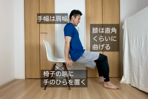 イスをひとつ用意し、端に両手のひらを置きます。足は膝が直角くらいになる位置に置きます