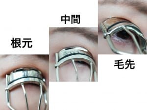 ビューラーを使う時は、3段階でまつ毛を挟むことがポイント。まず、まつ毛の根元部分を挟み、ゆるめて中間に移動し、仕上げに毛先を挟んでください