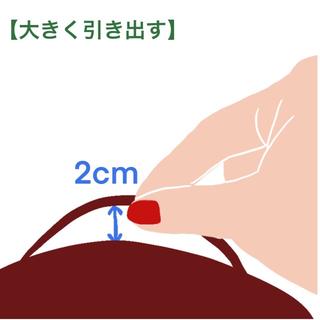 大きく引き出す場合
