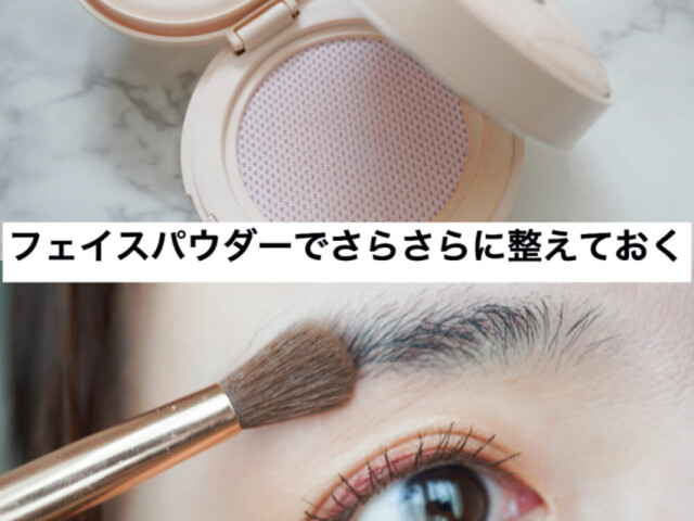ベースメイクの仕上げに眉にもフェイスパウダーを塗って、サラサラの状態にしてください。このひと手間で、眉メイクのもちがよくなります。