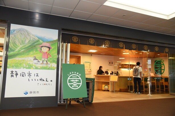 しずチカ茶店一茶