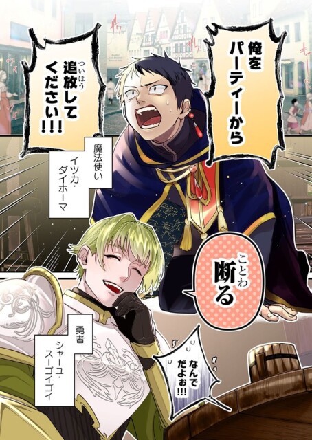 【漫画】最強勇者は、魔法使いを絶対に追放しない!!