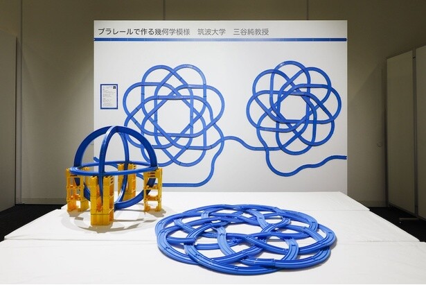 筑波大学の三谷純教授による作品。プラレールで幾何学模様も作ることができる