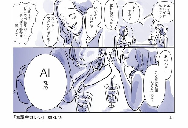 恋から遠のいてた女とAIの新感覚ラブコメディ02