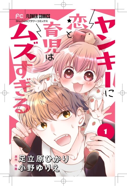 「ヤンキーに恋と育児はムズすぎる」