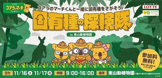 「固有種の探検隊 in 東山動植物園」が2日間限定で開催