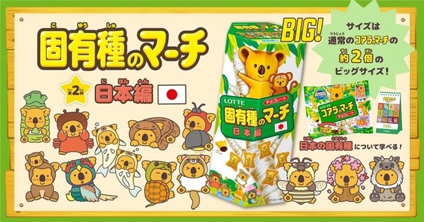 【画像】おいしく楽しく学べる！「固有種のマーチ 日本編」