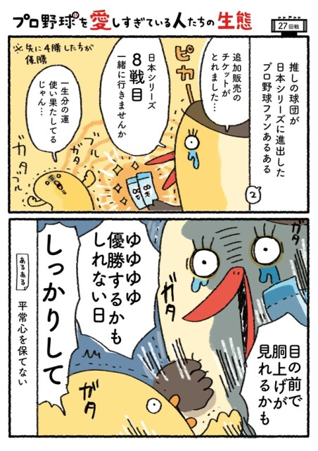 「プロ野球を愛しすぎている人たちの生態」二十七回戦(1/6)