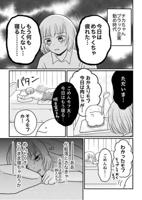 「モフ太〜人生に疲れた会社員がモフモフのぬいぐるみに救われる話〜」日常編「チカちゃんに必要なもの」(1/2)