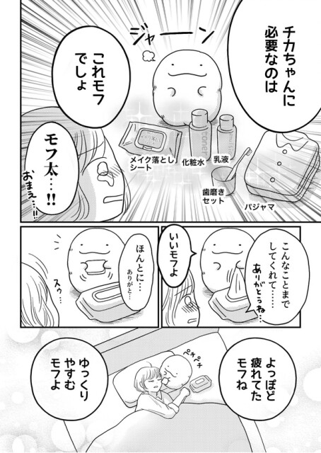 「モフ太〜人生に疲れた会社員がモフモフのぬいぐるみに救われる話〜」日常編「チカちゃんに必要なもの」(2/2)