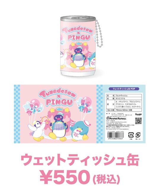 「ウェットティッシュ缶」(550円)