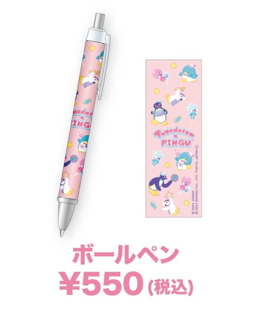 「ボールペン」(550円)