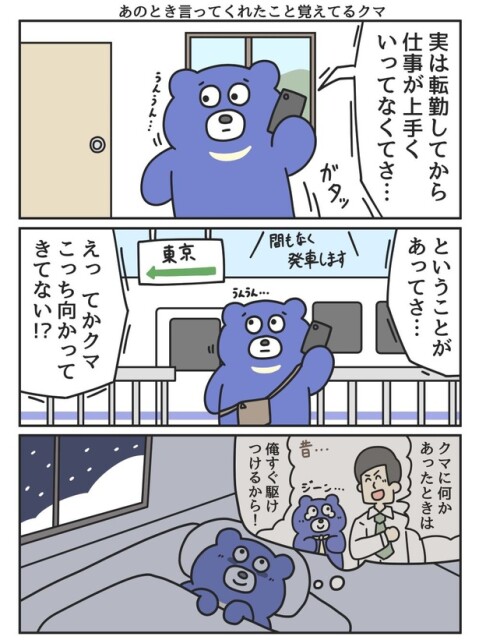 あのとき言ってくれたこと覚えてるクマ