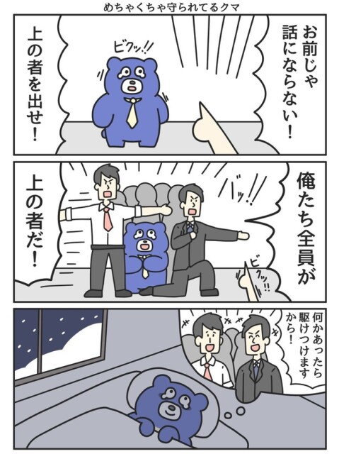 めちゃくちゃ守られてるクマ