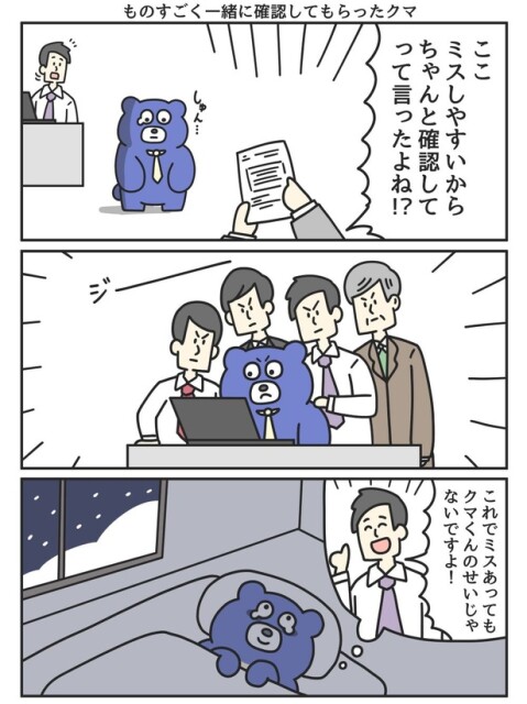 ものすごく一緒に確認してもらったクマ