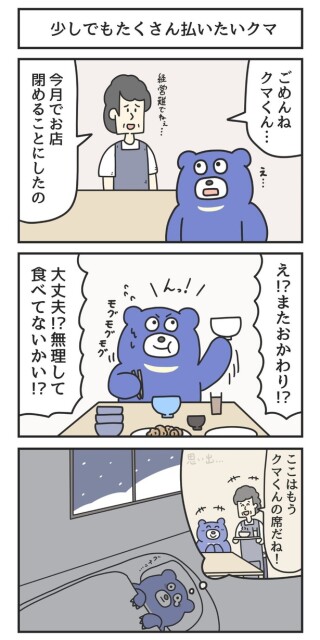 少しでもたくさん払いたいクマ