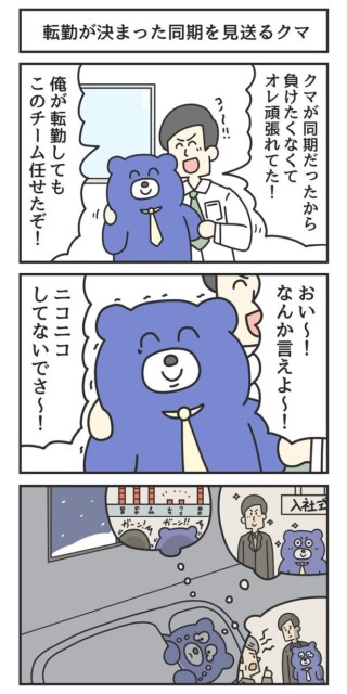 転勤が決まった同期を見送るクマ