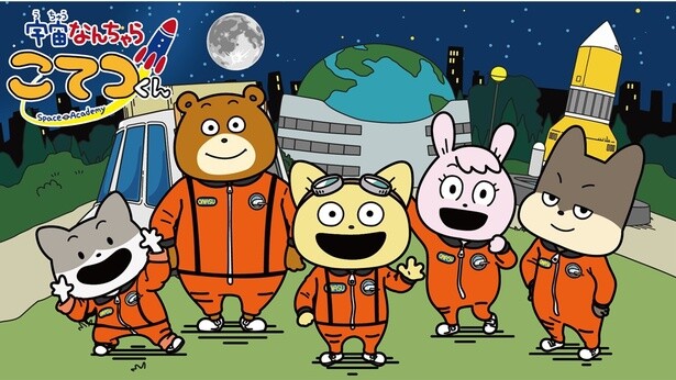 大人気クリエーター“にしむらゆうじ”さん原作で子供たちに人気の教育系アニメ「宇宙なんちゃら こてつくん」