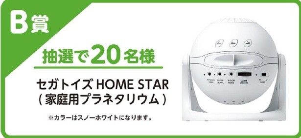 B賞：セガトイズHOME STAR (家庭用プラネタリウム) (20名)