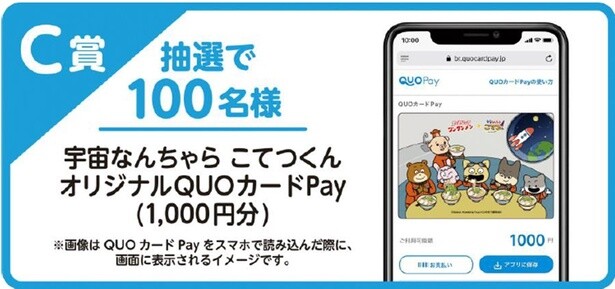 C賞：宇宙なんちゃら こてつくんオリジナルQUOカード Pay (1000円分) (100名)