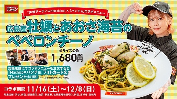 声優アーティスト・Machicoさんとパンチョがコラボ