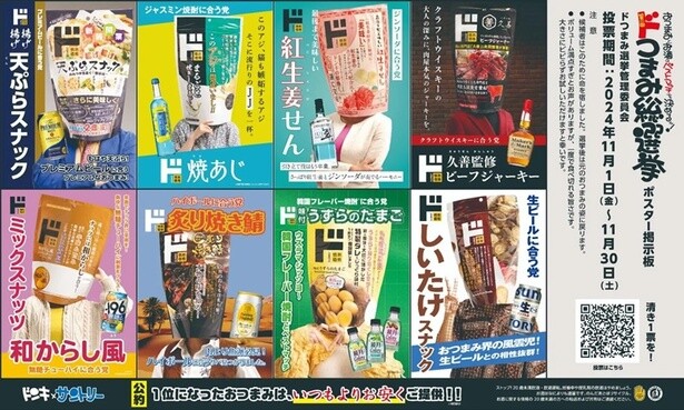 【写真】「第一回ドつまみ総選挙」の候補者たちはこちら！
