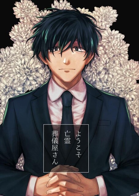 遺族と死者の後悔を晴らす、葬儀屋さんシリーズ第1作目「ようこそ亡霊葬儀屋さん」