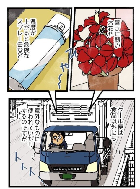 『クール便の使い方』1