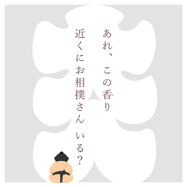 近くにお相撲さんいる？