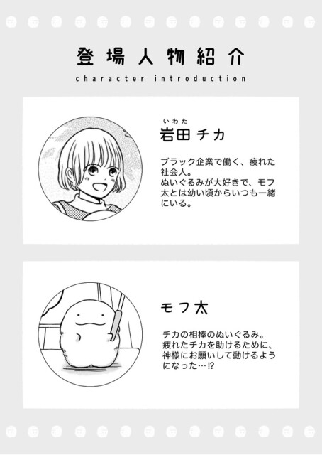 「モフ太〜人生に疲れた会社員がモフモフのぬいぐるみに救われる話〜」登場人物紹介