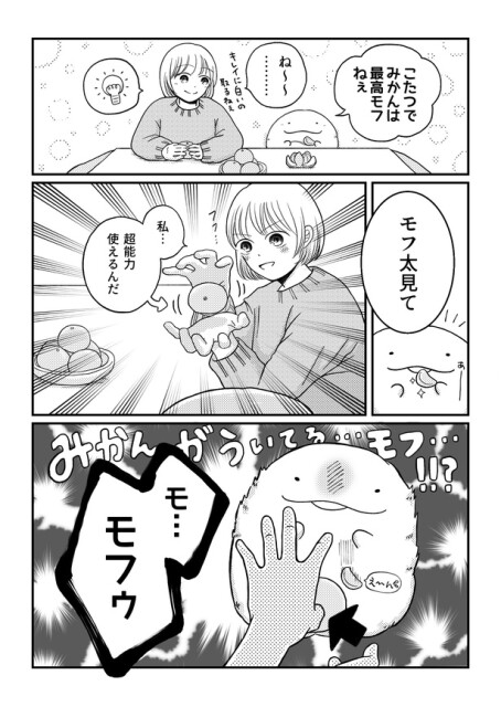 「モフ太〜人生に疲れた会社員がモフモフのぬいぐるみに救われる話〜」日常編「ピュアモフ太」(1/3)