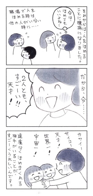 「褒めることに臆病だった私が、今、とても嬉しいこと」（2/2）