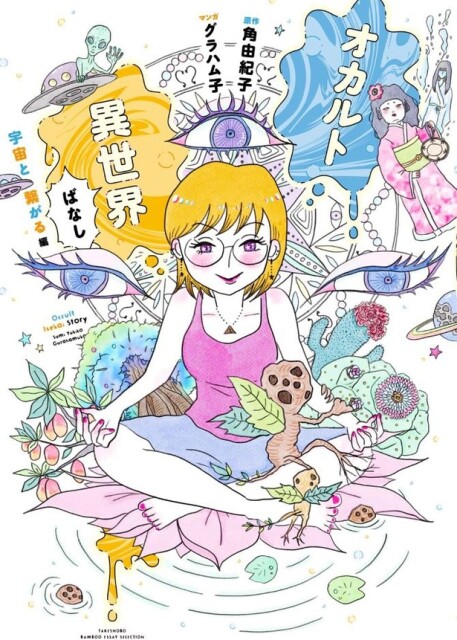 オカルト異世界ばなし宇宙と繋がる編