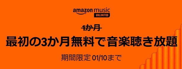 Amazon Music Unlimitedが最初の3か月無料体験できるキャンペーン(2025年1月10日まで)